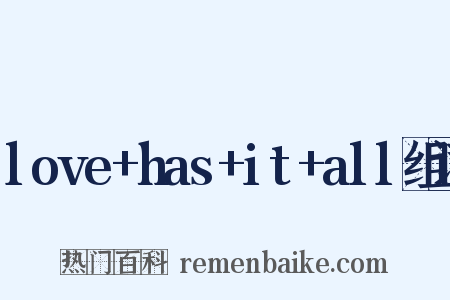 love+has+it+all组词是什么意思的图片